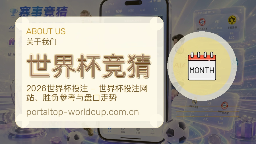 世界杯竞猜移动端与电脑端体验