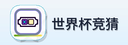 世界杯竞猜 LOGO